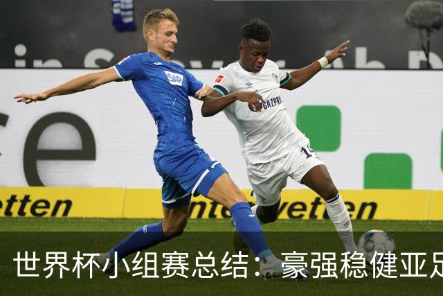 世界杯小组赛总结：豪强稳健亚足联9进2 真正的世界杯才刚开始