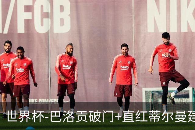 世界杯-巴洛贡破门+直红蒂尔曼建功 十人美国2-0波黑将战比利时