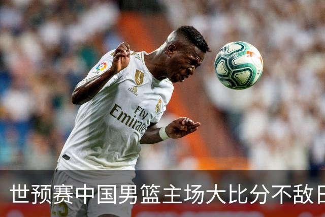 世预赛中国男篮主场大比分不敌日本队，想要小组出线，末轮只剩赢球一条路了