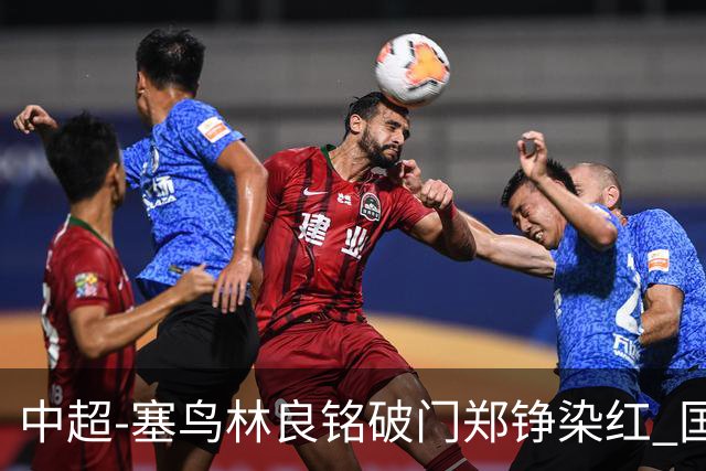 中超-塞鸟林良铭破门郑铮染红 国安2-0泰山取三连胜