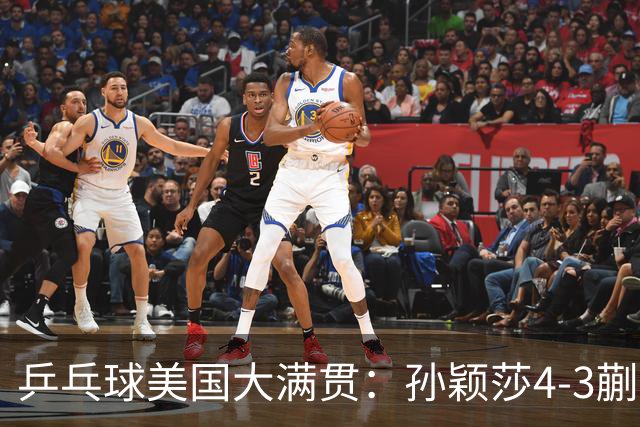 乒乓球美国大满贯：孙颖莎4-3蒯曼 四大满贯女单均已折桂