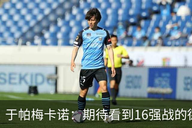 于帕梅卡诺：期待看到16强战的德法对决 世界杯不存在绝对的强队