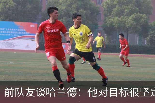 前队友谈哈兰德：他对目标很坚定，曾在课堂直接告诉老师他要退学