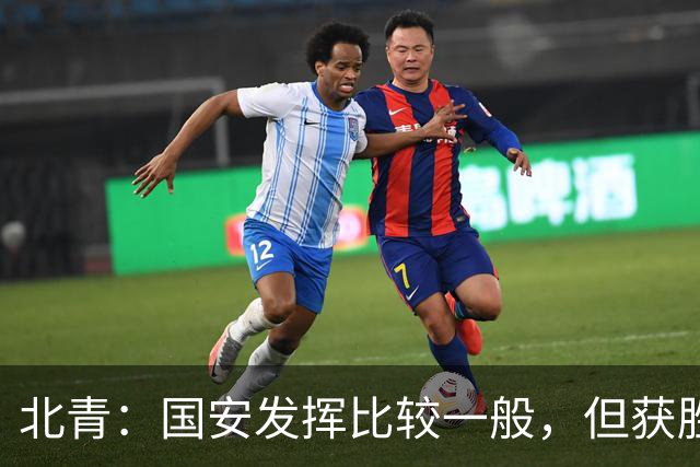 北青：国安发挥比较一般，但获胜为主场迎战泰山队平添了信心