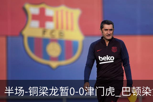 半场-铜梁龙暂0-0津门虎 巴顿染黄 双方总计0射正