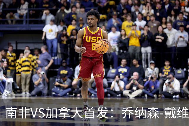 南非VS加拿大首发：乔纳森-戴维布坎南领军 阿芳仍替补