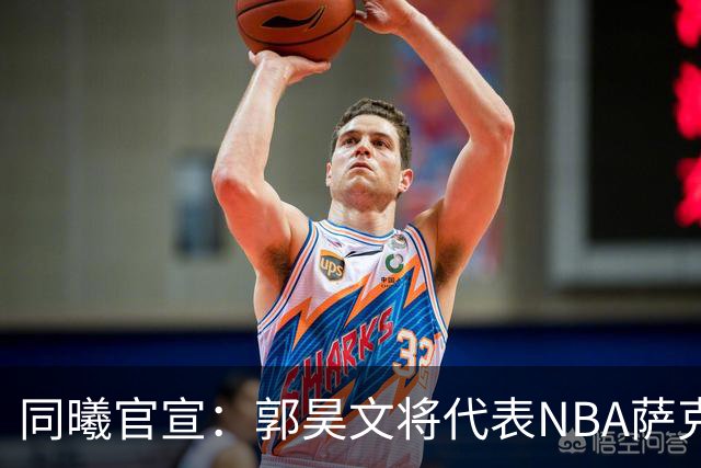 同曦官宣：郭昊文将代表NBA萨克拉门托国王队出战夏季联赛