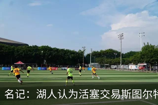 名记：湖人认为活塞交易斯图尔特是在腾空间 故提高对小里的报价