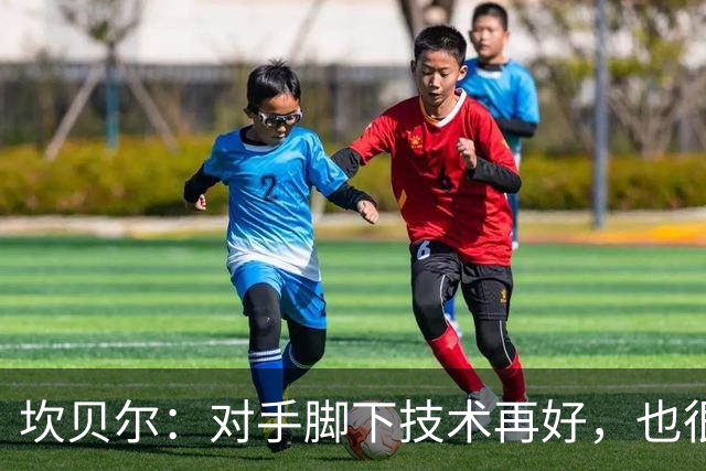 坎贝尔：对手脚下技术再好，也很难抵挡丹·伯恩带来的高空威胁
