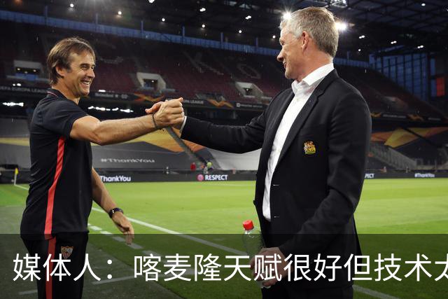 媒体人：喀麦隆天赋很好但技术太粗糙 国青目标八强还是很有希望