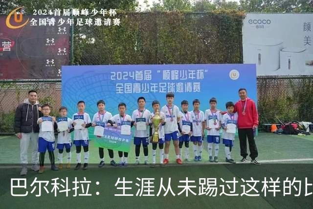 巴尔科拉：生涯从未踢过这样的比赛，有太多暗算和背后推人小动作