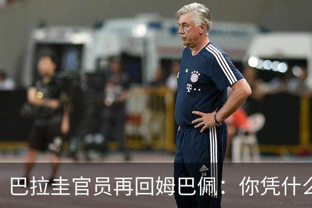 巴拉圭官员再回姆巴佩：你凭什么说我不配或卑鄙？这是性别暴力！