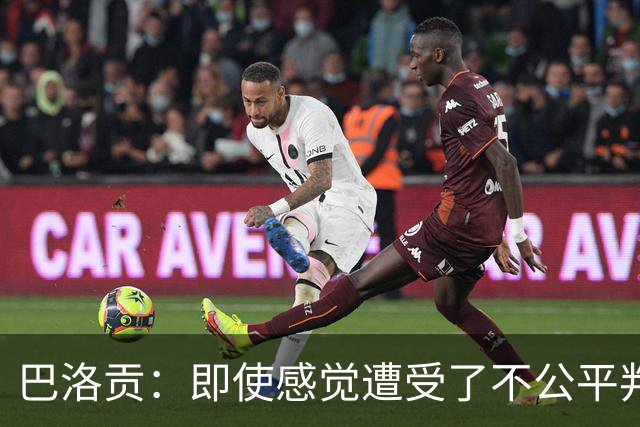 巴洛贡：即使感觉遭受了不公平判罚，也得尊重裁判与其握手