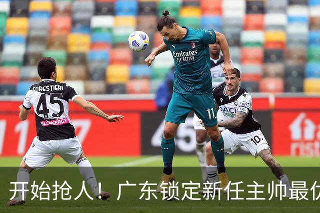 开始抢人！广东锁定新任主帅最优人选，唯有他具备接手杜锋帅位的资格