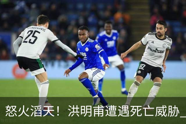 怒火滔天！洪明甫遭遇死亡威胁 韩国球迷扬言要向球队扔鸡蛋