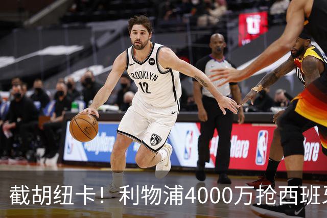 截胡纽卡！利物浦4000万抢西班牙国脚，完成体检，皇马白捡2000万