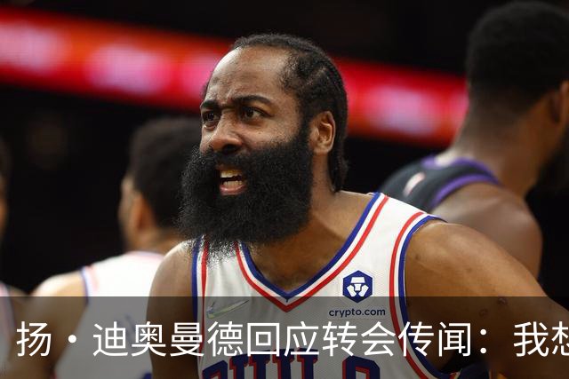 扬·迪奥曼德回应转会传闻：我想专注于世界杯，有团队打理此事