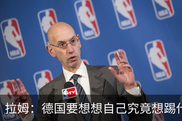 拉姆：德国要想想自己究竟想踢什么足球，球队失去了足球的理念