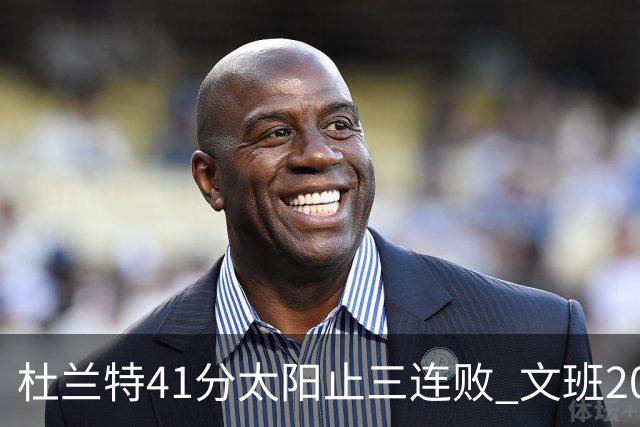 杜兰特41分太阳止三连败 文班20分马刺遭逆转