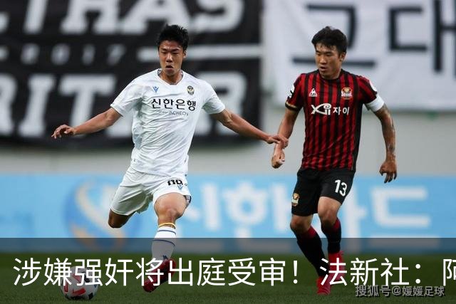 涉嫌强奸将出庭受审！法新社：阿什拉夫已向最高法院提起上诉