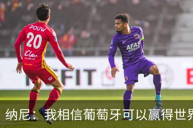 纳尼：我相信葡萄牙可以赢得世界杯 会有很多人希望看到C罗捧杯