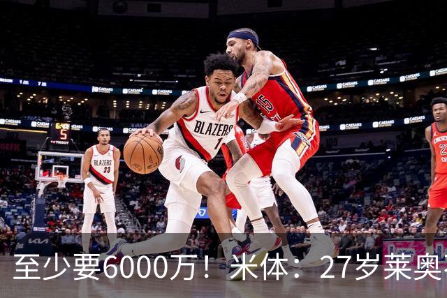至少要6000万！米体：27岁莱奥不在阿莫林计划中，米兰想高价出售