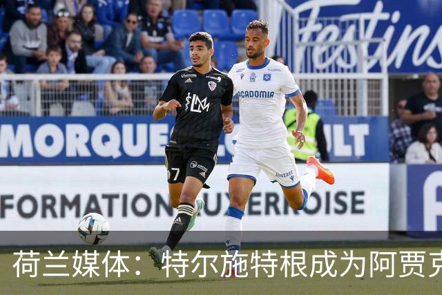 荷兰媒体：特尔施特根成为阿贾克斯门将引援首选，想从巴萨租借他