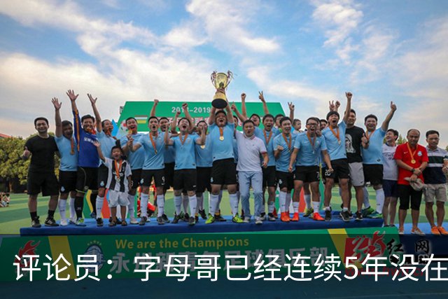 评论员：字母哥已经连续5年没在季后赛有所建树 他缺乏职业素养