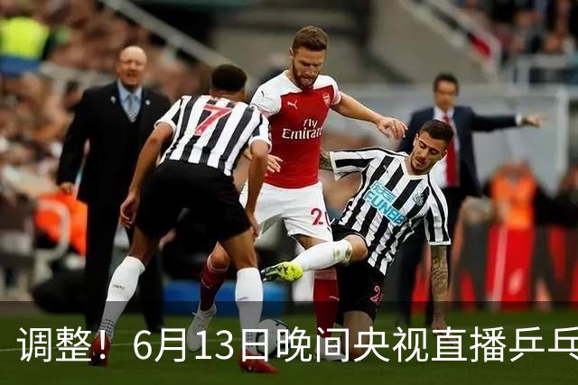 调整！6月13日晚间央视直播乒乓球有变，陈熠冲决赛，首金诞生！