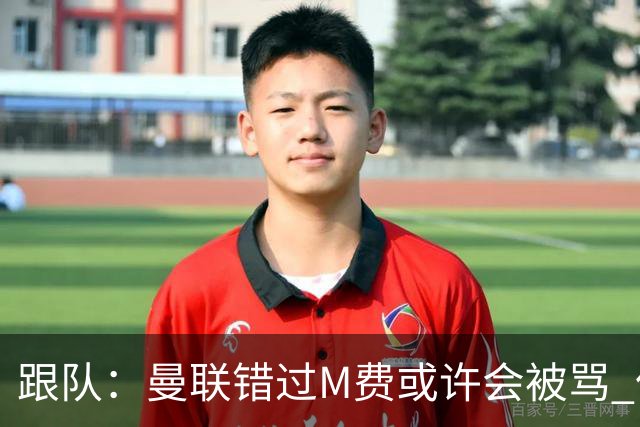 跟队：曼联错过M费或许会被骂 但用这钱买巴莱巴和斯科特更明智