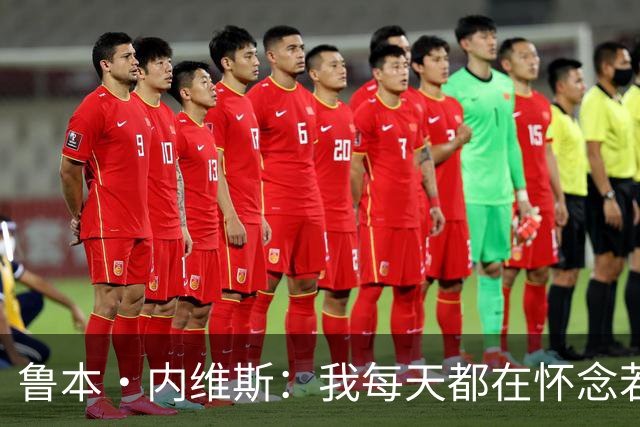 鲁本·内维斯：我每天都在怀念若塔，下一场对西班牙时会争取晋级