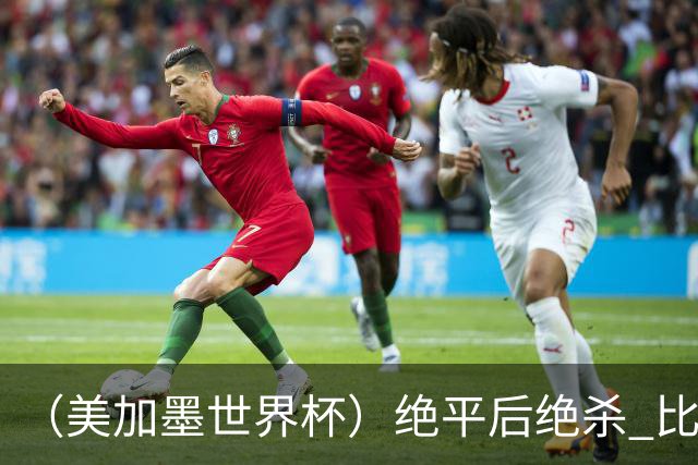 （美加墨世界杯）绝平后绝杀 比利时队3:2逆转塞内加尔队晋级