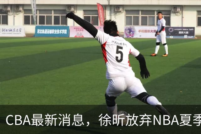 CBA最新消息，徐昕放弃NBA夏季联赛邀请，孙悦现身周杰伦演唱会！