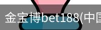金宝博bet188(中国)官方网站 - 188 SPORTS